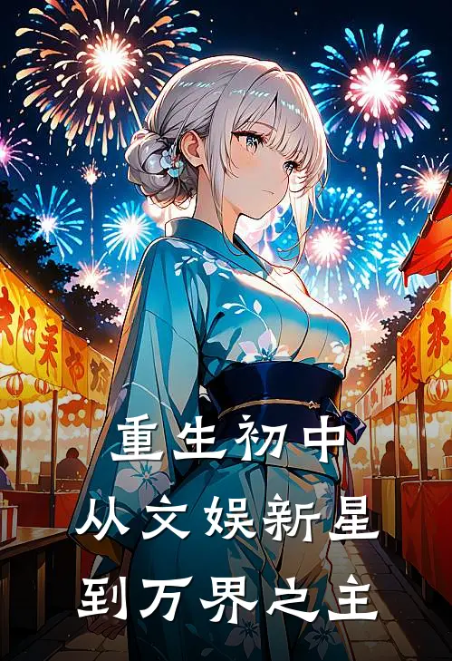 重生初中：从文娱新星到万界之主(林澈唐棠)全文免费阅读无弹窗大结局_《重生初中：从文娱新星到万界之主》林澈唐棠免费小说