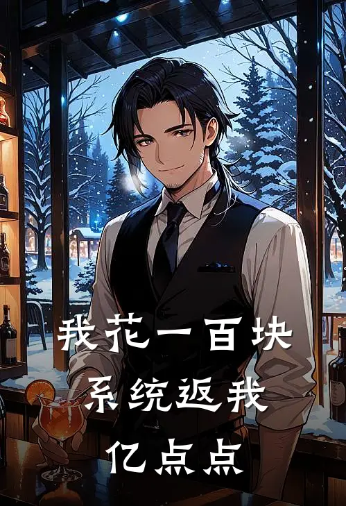 我花一百块，系统返我亿点点江辰苏晚晴完结小说_免费小说在线看我花一百块，系统返我亿点点江辰苏晚晴