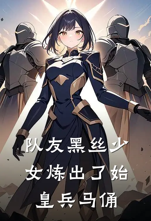 队友黑丝少女炼出了始皇兵马俑