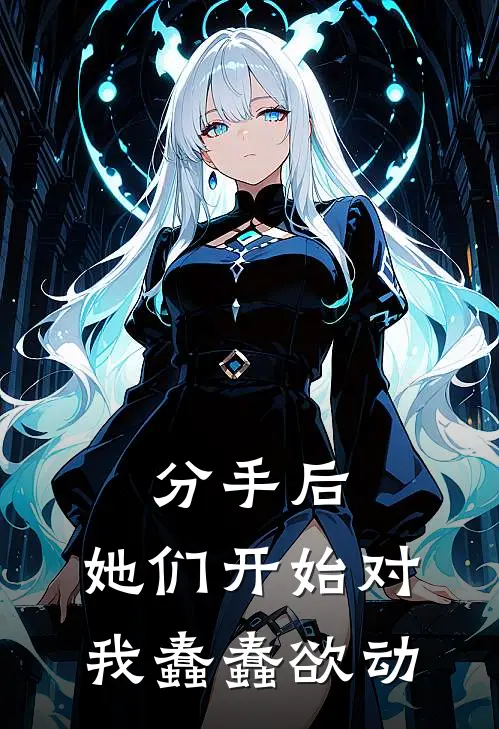 分手后，她们开始对我蠢蠢欲动