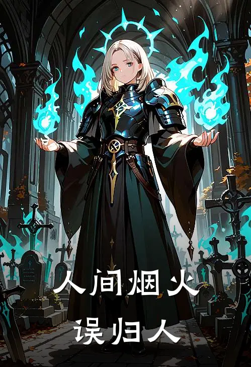 人间烟火误归人