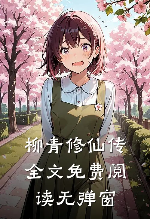柳青修仙传全文免费阅读无弹窗