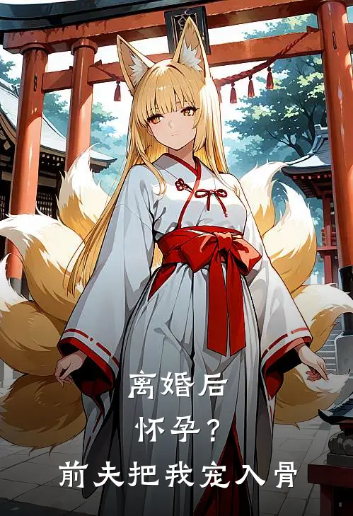 离婚后怀孕？前夫把我宠入骨