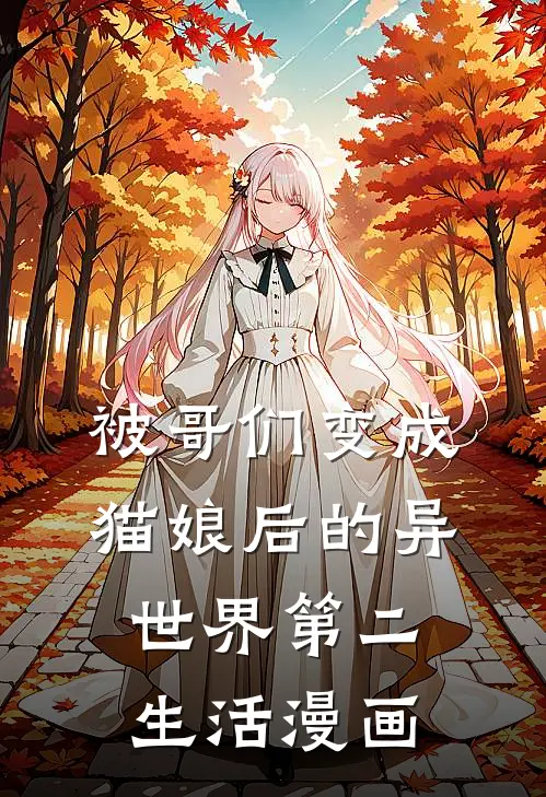 被哥们变成猫娘后的异世界第二生活漫画