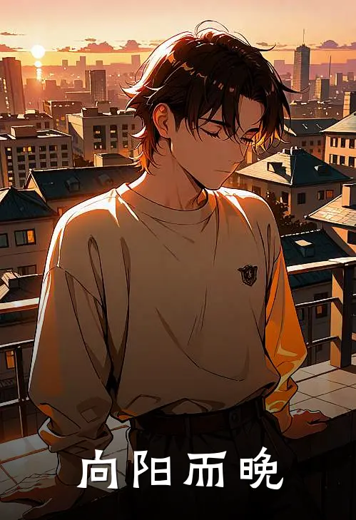 向阳而晚