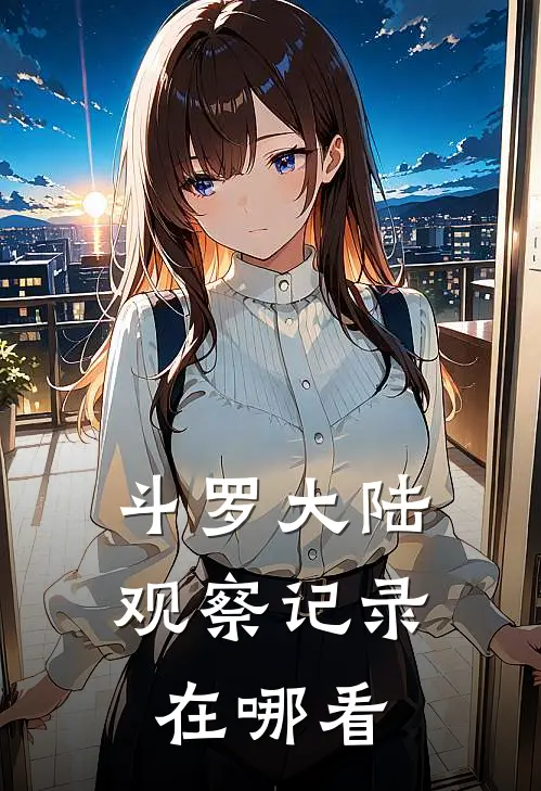 斗罗大陆观察记录在哪看