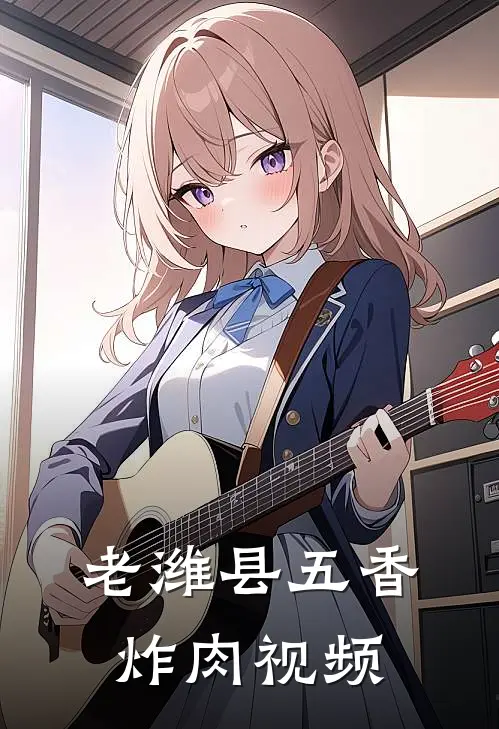 老潍县五香炸肉视频