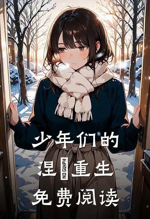 少年们的涅槃重生免费阅读