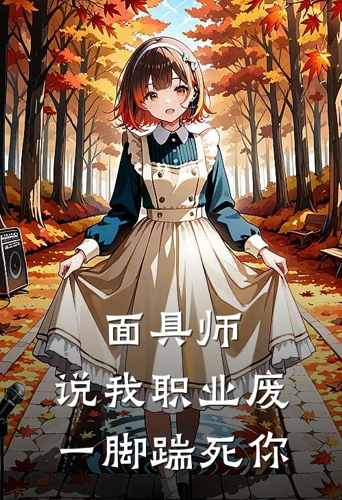 面具师：说我职业废，一脚踹死你