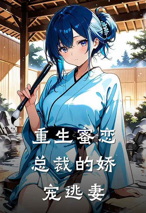 重生蜜恋：总裁的娇宠逃妻