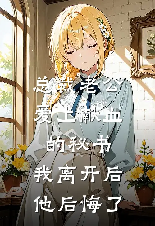 总裁老公爱上献血的秘书，我离开后他后悔了