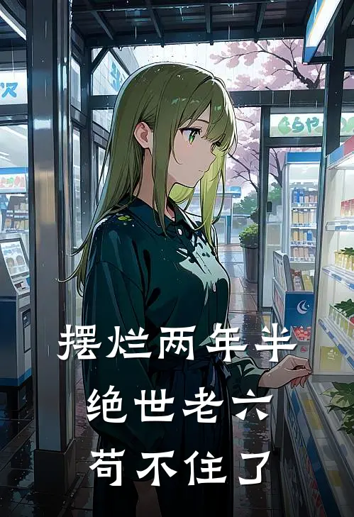 摆烂两年半，绝世老六苟不住了(李火旺赵光义)最新完本小说推荐_免费小说推荐摆烂两年半，绝世老六苟不住了李火旺赵光义