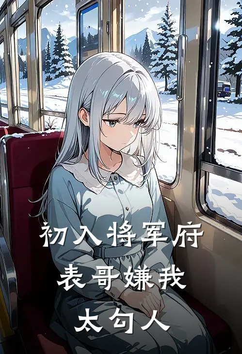 初入将军府，表哥嫌我太勾人沈璃春莺最新免费小说_免费完本小说初入将军府，表哥嫌我太勾人沈璃春莺