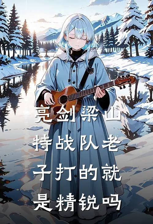 亮剑梁山特战队老子打的就是精锐吗