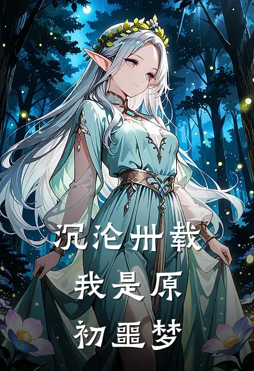 沉沦卅载，我是原初噩梦