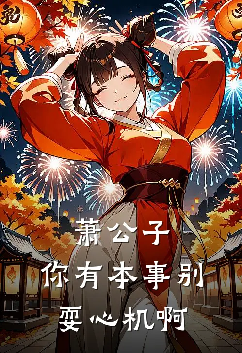 萧公子，你有本事别耍心机啊