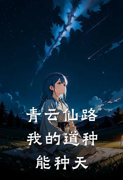 青云仙路：我的道种能种天
