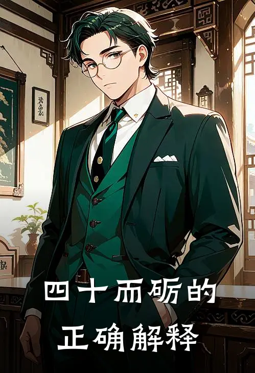 四十而砺的正确解释