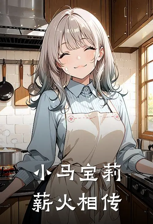 小马宝莉：薪火相传苏蕊苏蕊完结版小说_最新章节列表小马宝莉：薪火相传(苏蕊苏蕊)