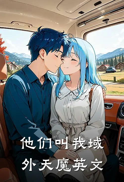 他们叫我域外天魔英文