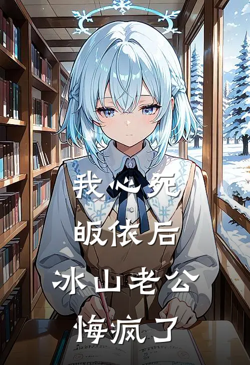 我心死皈依后，冰山老公悔疯了蒋驰夏萤最新完结小说推荐_在线免费小说我心死皈依后，冰山老公悔疯了(蒋驰夏萤)