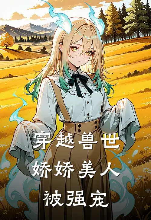 穿越兽世：娇娇美人被强宠苏暖暖慕宸最新完本小说_免费小说大全穿越兽世：娇娇美人被强宠(苏暖暖慕宸)