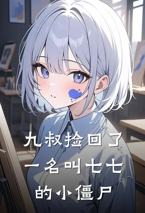 九叔捡回了一名叫七七的小僵尸