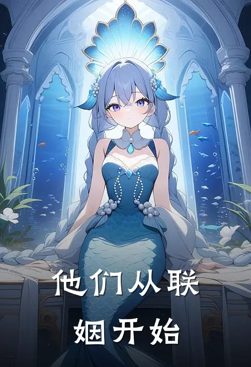 他们从联姻开始