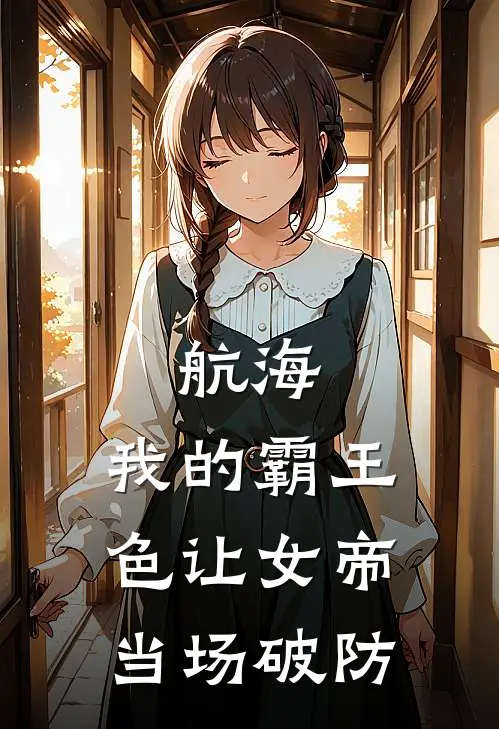 航海：我的霸王色让女帝当场破防