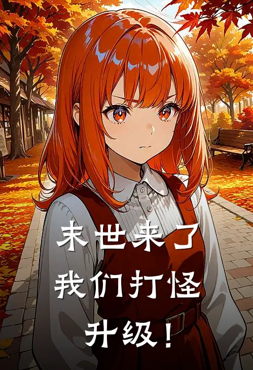 末世来了，我们打怪升级！