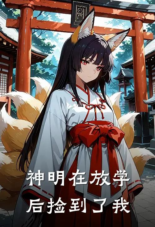 神明在放学后捡到了我
