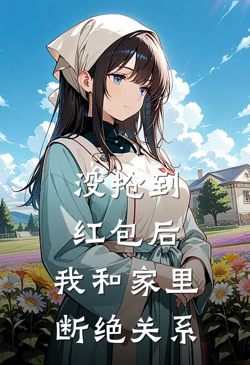 没抢到红包后，我和家里断绝关系