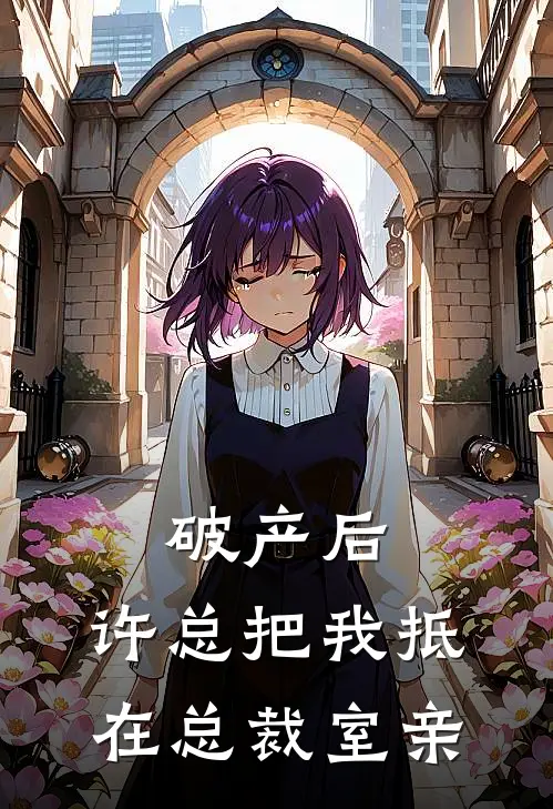 破产后，许总把我抵在总裁室亲