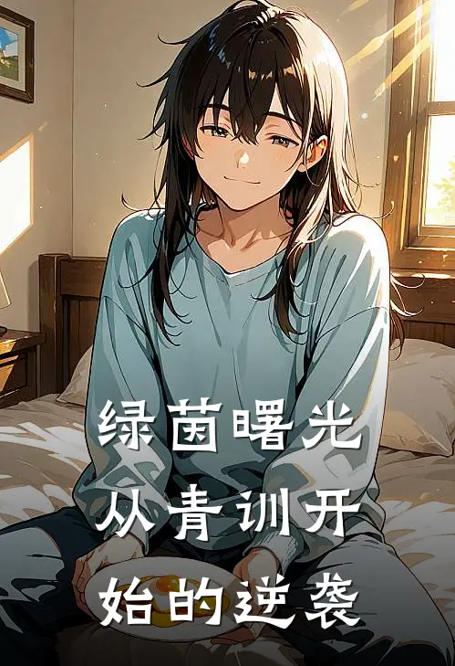 绿茵曙光：从青训开始的逆袭张志恒李洋热门完结小说_最热门小说绿茵曙光：从青训开始的逆袭张志恒李洋