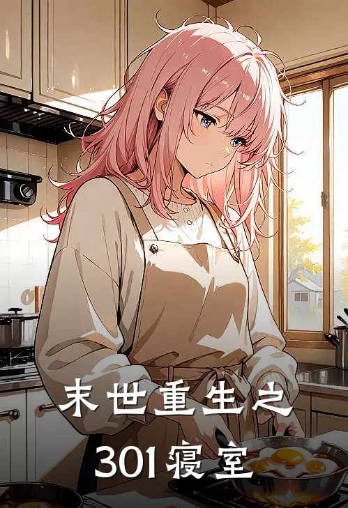 末世重生之301寝室
