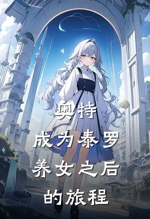 奥特：成为泰罗养女之后的旅程