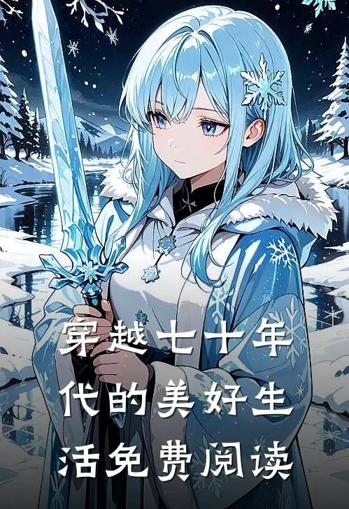 穿越七十年代的美好生活免费阅读