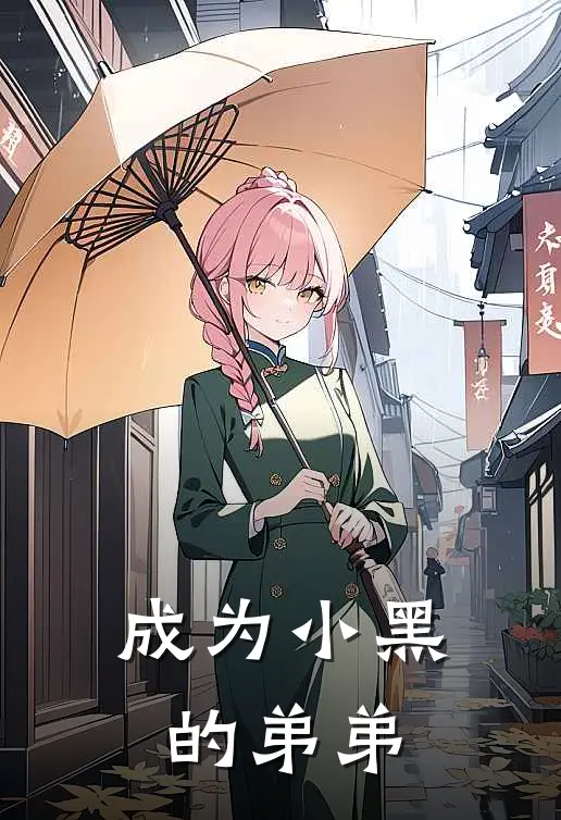 成为小黑的弟弟