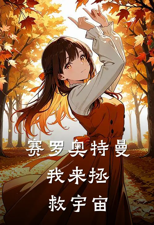 赛罗奥特曼：我来拯救宇宙