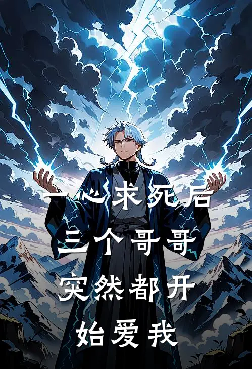 一心求死后，三个哥哥突然都开始爱我(谢景澜林晚晴)免费小说笔趣阁_完结版小说推荐一心求死后，三个哥哥突然都开始爱我(谢景澜林晚晴)