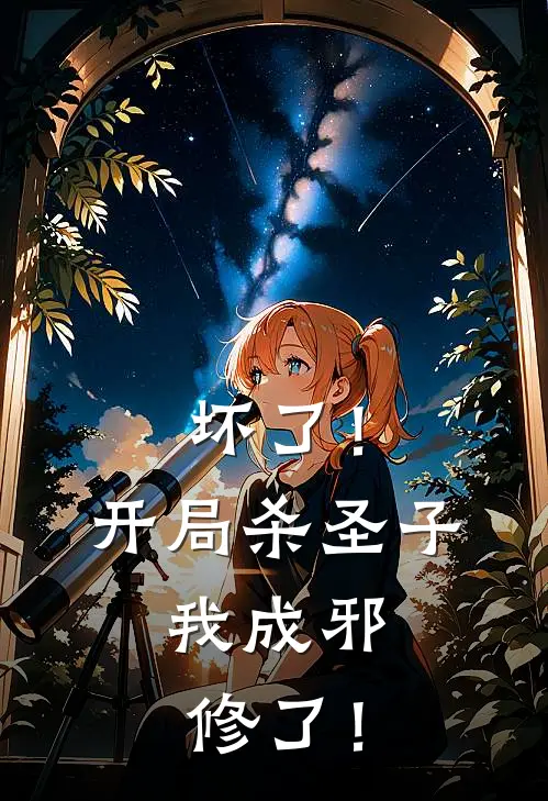 时安文林瑶《坏了！开局杀圣子，我成邪修了！》全文免费阅读_坏了！开局杀圣子，我成邪修了！全集在线阅读