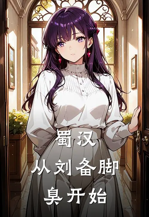 蜀汉：从刘备脚臭开始