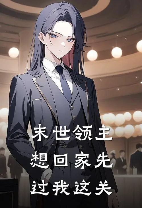 末世领主：想回家先过我这关