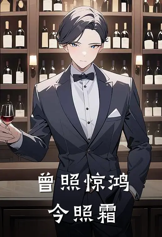 曾照惊鸿今照霜(庄可颜傅沉舟)火爆小说_《曾照惊鸿今照霜》庄可颜傅沉舟小说免费在线阅读