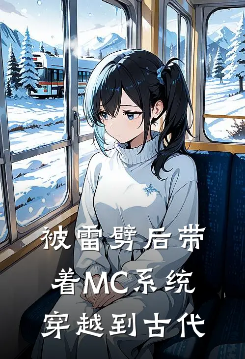 被雷劈后带着MC系统穿越到古代