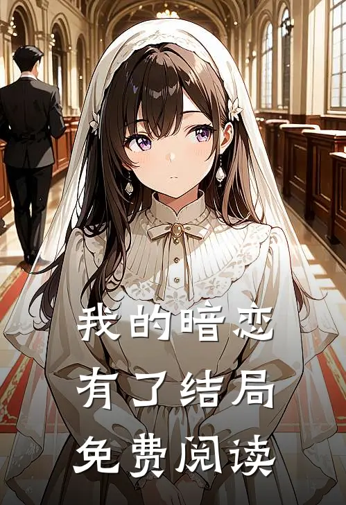 我的暗恋有了结局免费阅读