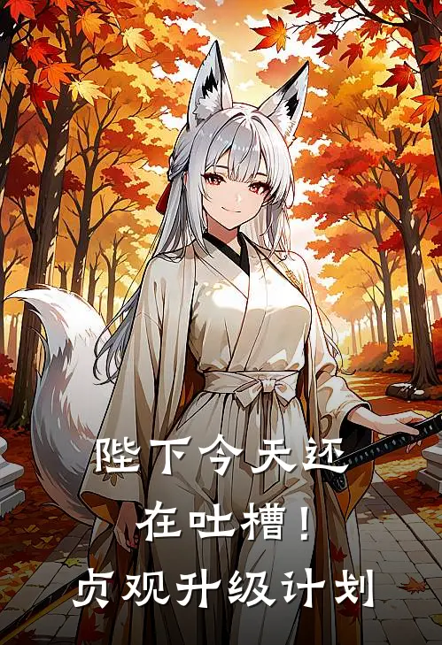 陛下今天还在吐槽！贞观升级计划