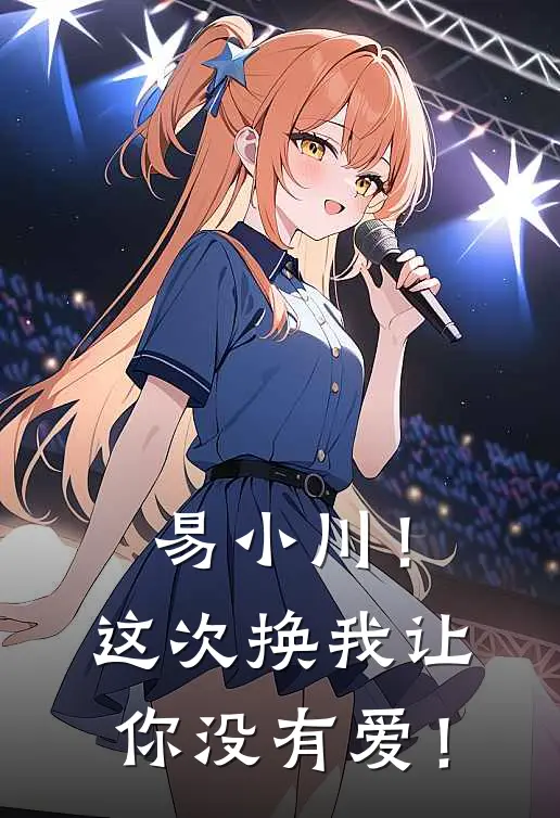 易小川！这次换我让你没有爱！