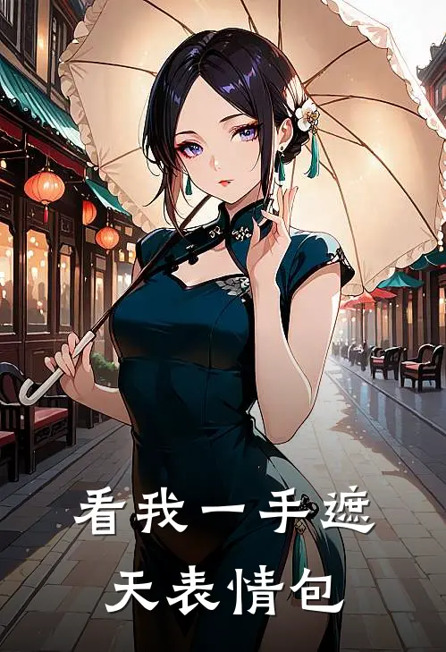 看我一手遮天表情包