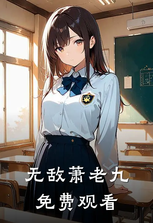 无敌萧老九免费观看